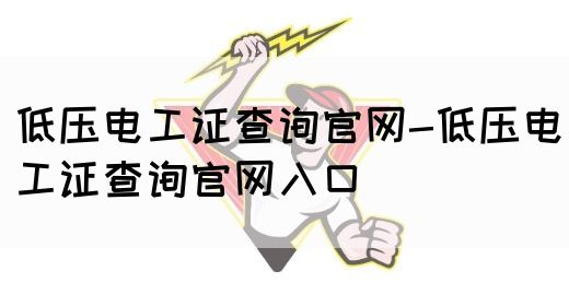 低压电工证查询官网-低压电工证查询官网入口
