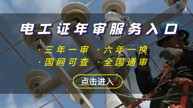 2025年四川电工年审服务入口