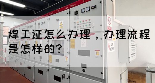 焊工证怎么办理，办理流程是怎样的？(图1)