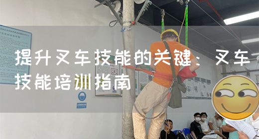 提升叉车技能的关键：叉车技能培训指南(图1)