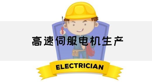 高速伺服电机生产的特点和意义(图1)