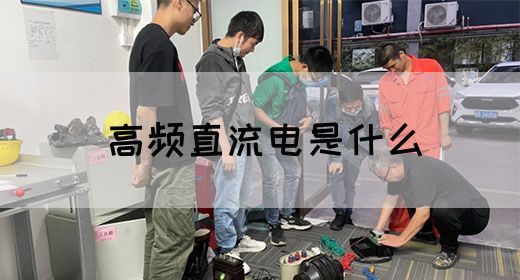 什么是高频直流电？它有什么优势和作用？(图1)