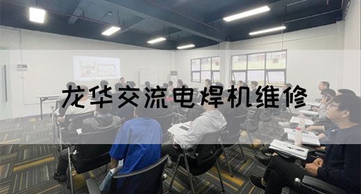 【交流电】交流电焊机维修常见的故障及解决方法(图1)