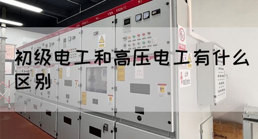 初级电工和高压电工有什么区别(图1)