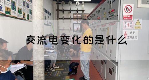 【交流电】交流电变化的是什么(图1)