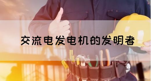 【交流电】交流电发电机的发明者(图1)