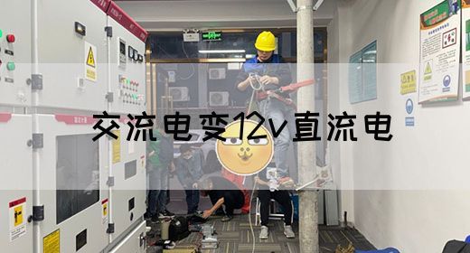 【交流电】交流电变12v直流电(图1)