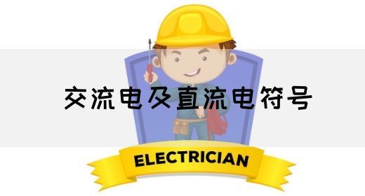 【交流电】交流电及直流电符号(图1)