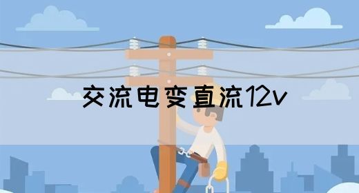 【交流电】交流电变直流12v(图1)