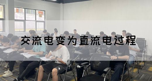 【交流电】交流电变为直流电过程(图1)