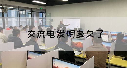 【交流电】交流电发明多久了(图1)