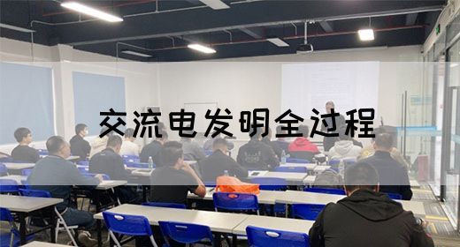 【交流电】交流电发明全过程(图1)