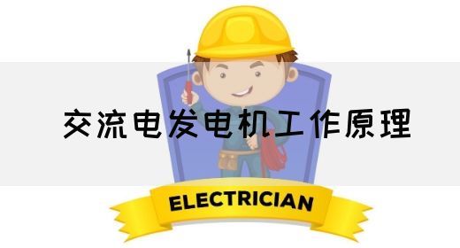 【交流电】交流电发电机工作原理(图1)