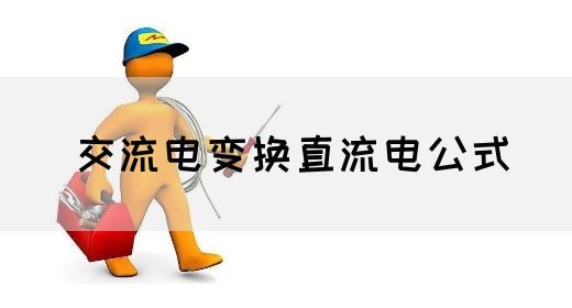 【交流电】交流电变换直流电公式(图1)