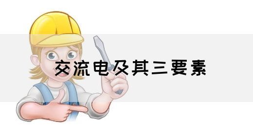 【交流电】交流电及其三要素(图1)