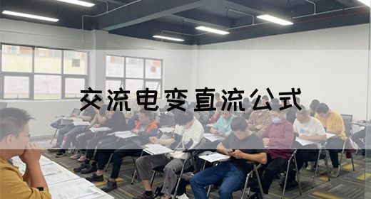 【交流电】交流电变直流公式(图1)