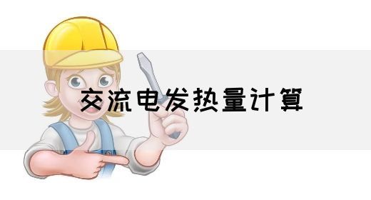 【交流电】交流电发热量计算(图1)