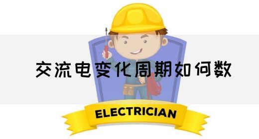 【交流电】交流电变化周期如何数(图1)