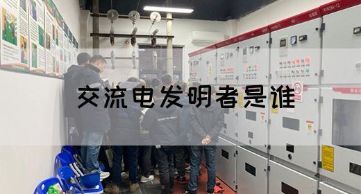【交流电】交流电发明者是谁(图1)
