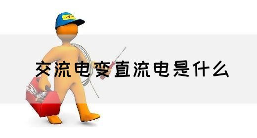 【交流电】交流电变直流电是什么(图1)