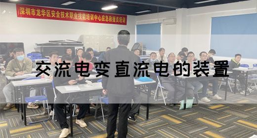 【交流电】交流电变直流电的装置(图1)