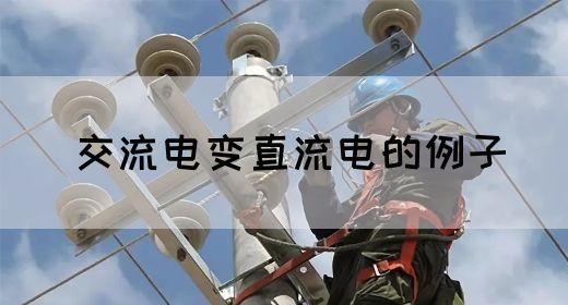 【交流电】交流电变直流电的例子(图1)