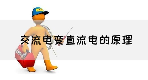 【交流电】交流电变直流电的原理(图1)