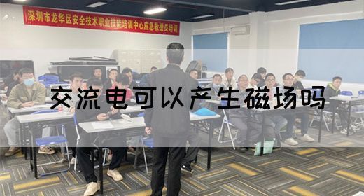 【交流电】交流电可以产生磁场吗(图1)