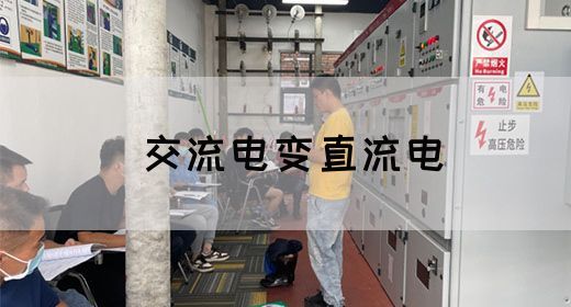 【交流电】交流电变直流电(图1)