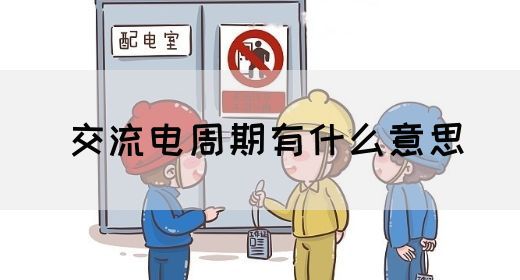 【交流电】交流电周期有什么意思(图1)