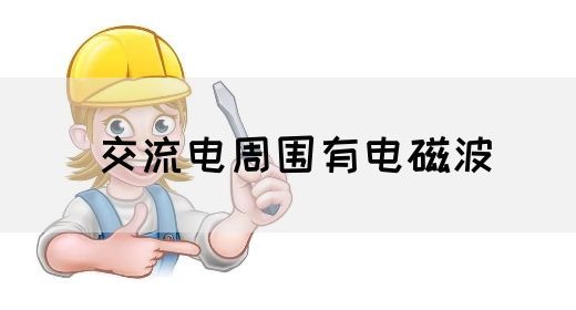 【交流电】交流电周围有电磁波(图1)