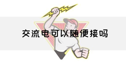 【交流电】交流电可以随便接吗(图1)
