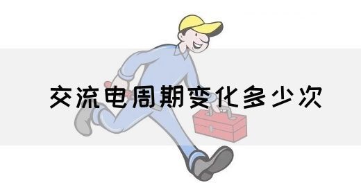 【交流电】交流电周期变化多少次(图1)