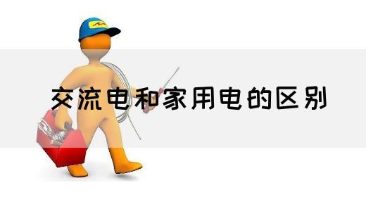 【交流电】交流电和家用电的区别(图1)