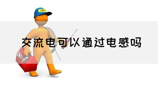 【交流电】交流电可以通过电感吗(图1)