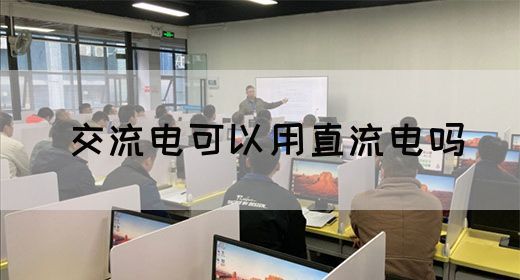 【交流电】交流电可以用直流电吗(图1)
