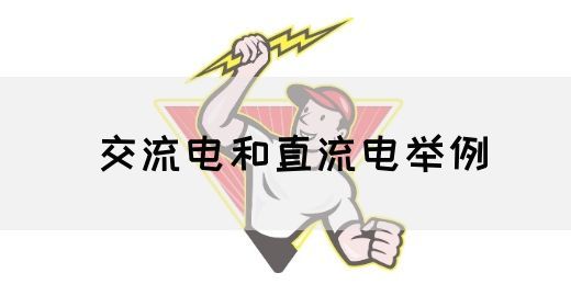 【交流电】交流电和直流电举例(图1)