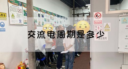 【交流电】交流电周期是多少(图1)