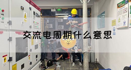 【交流电】交流电周期什么意思(图1)