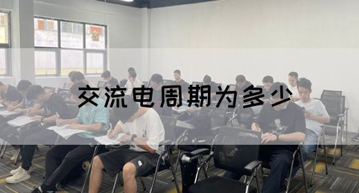【交流电】交流电周期为多少(图1)