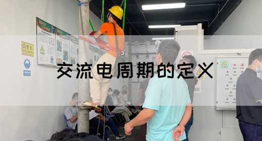 【交流电】交流电周期的定义(图1)