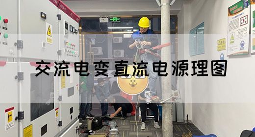 【交流电】交流电变直流电源理图(图1)
