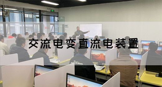 【交流电】交流电变直流电装置(图1)
