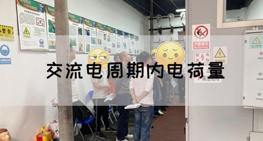 【交流电】交流电周期内电荷量(图1)