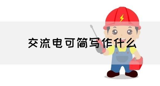 【交流电】交流电可简写作什么(图1)