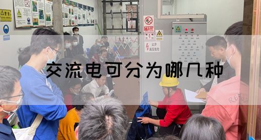 【交流电】交流电可分为哪几种(图1)