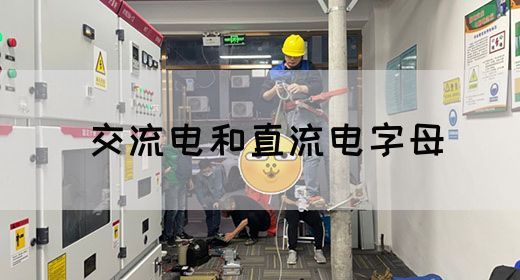 【交流电】交流电和直流电字母(图1)