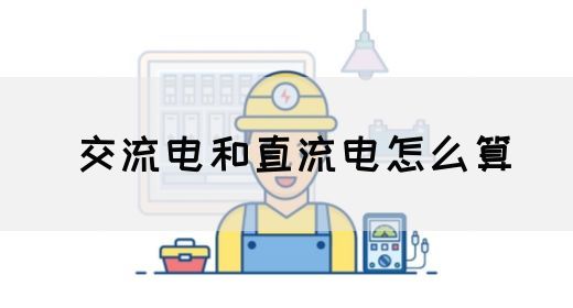 【交流电】交流电和直流电怎么算(图1)