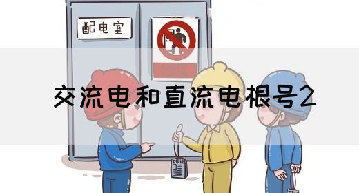【交流电】交流电和直流电根号2(图1)