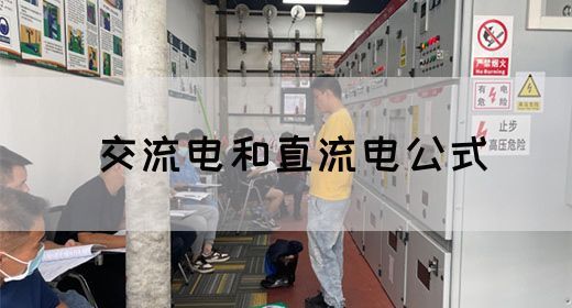 【交流电】交流电和直流电公式(图1)